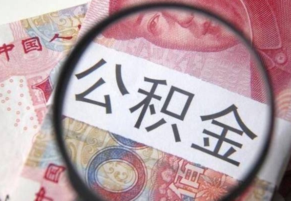 郯城山东公积金代办（山东公积金贷款需要什么条件）